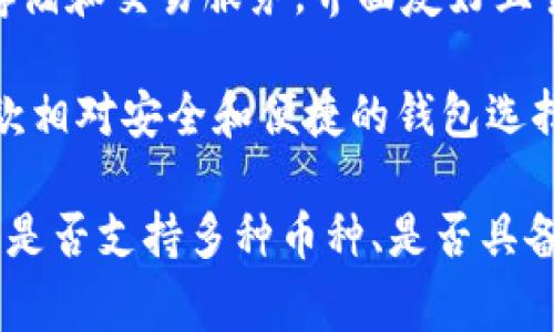 在国内，常用的区块链钱包有几个比较知名的选择。以下是一些常见的区块链钱包名称：

1. **imToken**：这是一个非常流行的以太坊（Ethereum）和 ERC-20 代币钱包，以其简单易用的界面和强大的安全性而受到许多用户的青睐。
   
2. **TokenPocket**：支持多种公链的数字货币钱包，提供了方便的 DApp 访问功能，用户可通过它进行多链资产管理。

3. **Math Wallet**：集成了多种链的资产管理和 DApp 浏览，提供多平台使用的功能，是一个功能强大的多链钱包。

4. **Nervos Wallet**：专注于 Nervos Network 的钱包，用户可以管理 Nervos 生态中的资产，并使用相关 DApp。

5. **链信钱包**：主要面向国内用户，提供了数字资产的存储和交易服务，界面友好且易于上手。

6. **比特派 (Bitpie)**：也支持多种主流数字货币，是一款相对安全和便捷的钱包选择。

通常情况下，选择区块链钱包时建议用户根据自身需求，如是否支持多种币种、是否具备 DApp 功能、以及安全性等进行综合考量。