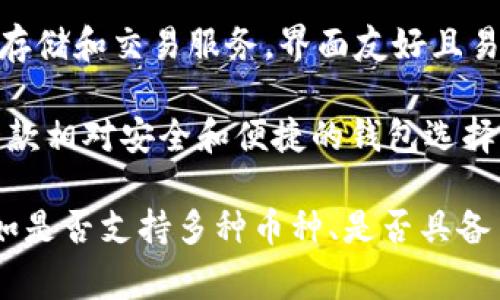 在国内，常用的区块链钱包有几个比较知名的选择。以下是一些常见的区块链钱包名称：

1. **imToken**：这是一个非常流行的以太坊（Ethereum）和 ERC-20 代币钱包，以其简单易用的界面和强大的安全性而受到许多用户的青睐。
   
2. **TokenPocket**：支持多种公链的数字货币钱包，提供了方便的 DApp 访问功能，用户可通过它进行多链资产管理。

3. **Math Wallet**：集成了多种链的资产管理和 DApp 浏览，提供多平台使用的功能，是一个功能强大的多链钱包。

4. **Nervos Wallet**：专注于 Nervos Network 的钱包，用户可以管理 Nervos 生态中的资产，并使用相关 DApp。

5. **链信钱包**：主要面向国内用户，提供了数字资产的存储和交易服务，界面友好且易于上手。

6. **比特派 (Bitpie)**：也支持多种主流数字货币，是一款相对安全和便捷的钱包选择。

通常情况下，选择区块链钱包时建议用户根据自身需求，如是否支持多种币种、是否具备 DApp 功能、以及安全性等进行综合考量。