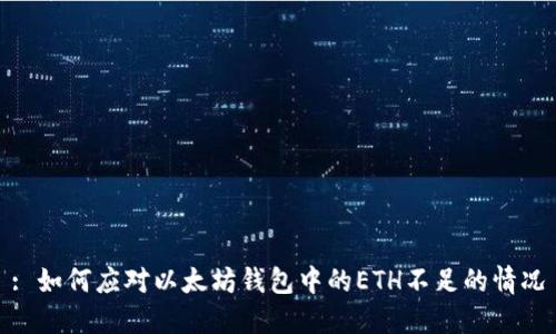: 如何应对以太坊钱包中的ETH不足的情况