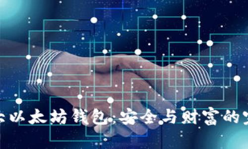 全球最大以太坊钱包：安全与财富的完美结合