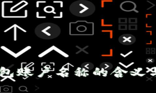 USDT钱包账户名称的含义与重要性