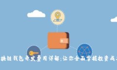 区块链钱包开发费用详解