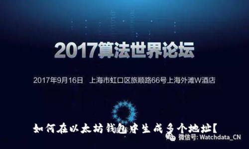 如何在以太坊钱包中生成多个地址？