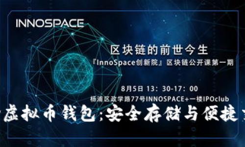 全方位了解Hpy虚拟币钱包：安全存储与便捷交易的最佳选择