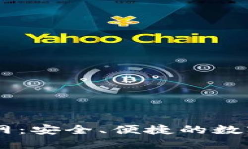 以太坊钱包官网：安全、便捷的数字资产管理平台