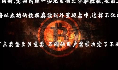   以太坊钱包同步需要多大存储空间？ / 
 guanjianci 以太坊, 钱包同步, 存储空间 /guanjianci 

引言

在数字货币的快速发展中，以太坊（Ethereum）作为一种重要的区块链平台，其钱包的使用频率也随之增高。随着越来越多的人加入到这一庞大的生态中，关于以太坊钱包同步所需的存储空间成为了一个备受关注的话题。用户在创建以太坊钱包时，常常会有一个疑问：同步所需的空间究竟有多大呢？

以太坊节点的基本概念

首先，想要深刻理解以太坊钱包同步的存储空间问题，我们需要了解区块链节点的基本概念。简单来说，以太坊有两种类型的节点：全节点和轻节点。

全节点将整个区块链的数据完整地保存在本地，这意味着它们需要下载所有的区块信息和交易记录。这样做的好处是，它们能够独立验证所有交易，提高网络的安全性。但相应的，全节点所需的存储空间非常大，截止目前，以太坊的区块链已经接近数百GB！

而轻节点则只下载必要的链信息，它们依赖于全节点来获取完整的数据。轻节点适合于存储空间有限的用户，但也意味着交易确认速度会相对较慢。

以太坊钱包同步的具体存储空间需求

2023年，随着以太坊网络的不断发展，区块链的体积也在不断增加。以太坊的全节点在同步时需要的存储空间通常在300GB到500GB之间。这取决于区块链上交易的频率和数量，当然还有历史数据的量。

如果你打算使用全节点，建议你至少准备500GB的硬盘空间，甚至更大，以应对未来的数据增长。想象一下，当你看到自己的钱包顺利完成了同步，能够实时检索各种交易信息时，那种成就感是多么令人振奋啊！

硬件要求

除了存储空间，现在的以太坊全节点也对其他硬件有了相应的需求。为了顺利同步区块链并高效运行，以太坊钱包的硬件要求较高。你需要具备足够强大的CPU，一般推荐使用四核以上的处理器。同时，内存至少要有8GB，以便于在同步过程中流畅操作。

当然，良好的网络连接也是不可或缺的，一个快速的互联网连接将大大提升同步的速度，节省你宝贵的时间。想象一下，若是在一个稳定的网络环境下，钱袋子就像开了加速器，飞快地下载数据，真是无比畅快！

轻客户端与全节点的选择

对于普通用户来说，如果你的主要需求是进行交易和查看余额，那么使用轻客户端会是更为明智的选择。轻客户端不需要下载整条区块链，只需占用少量的存储空间，通常在几百MB到2GB之间。这种方式不仅能节省你的存储资源，还能让你在移动设备上轻松访问以太坊网络。

但如果你希望参与到以太坊网络的安全和去中心化当中，运行一个全节点将是非常值得的。作为全节点的一部分，你能够直接参与到区块的验证和交易的确认中去，确保区块链的完整性，真是一个荣耀的责任！

存储建议

在确认使用全节点的同时，如何有效管理和存储空间变得非常重要。你可以考虑为以太坊钱包专门配置一个硬盘，避免与其他数据混存。同时，定期清理一些无用的文件和数据，也能在一定程度上释放存储空间，让你的全节点运行更加流畅。

另一个值得考虑的方案是使用外置硬盘，随着时间的推移，更多的数据涌入，会让你的内置硬盘面临存储压力。如果你有条件，可以考虑将以太坊的数据存储到外置硬盘中，这样不仅能节省电脑内部的存储空间，还能提升整体运行的稳定性。

总结

在总结以太坊钱包同步的存储需求时，我们发现全节点的存储空间需求普遍较高，通常在300GB到500GB之间。同时，选择适合自己的节点类型至关重要，不同的用户需求决定了不同的节点选择。通过合理的存储管理与设计，您可以在享受以太坊所带来的优势的同时，不必为存储空间而烦恼。多么令人激动的前景啊！

无论你是区块链的新手，还是有一定经验的老手，记住，选择适合自己的钱包类型和存储方案，将让你在以太坊的旅程中畅行无阻！