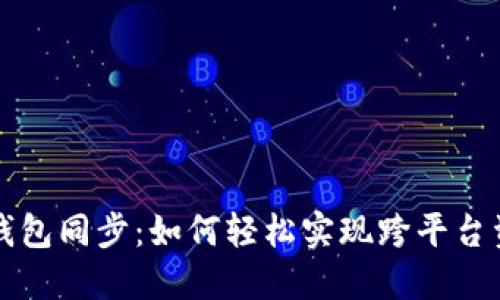 虚拟币钱包同步：如何轻松实现跨平台资产管理