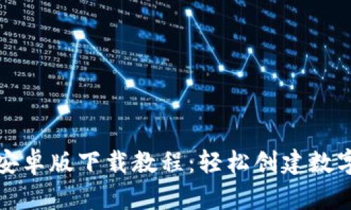 比特币钱包安卓版下载教程：轻松创建数字货币安全港