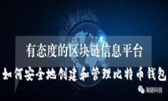 如何安全地创建和管理比