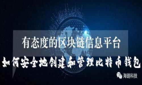 如何安全地创建和管理比特币钱包