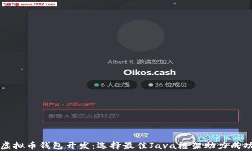
虚拟币钱包开发：选择最佳Java框架助力成功