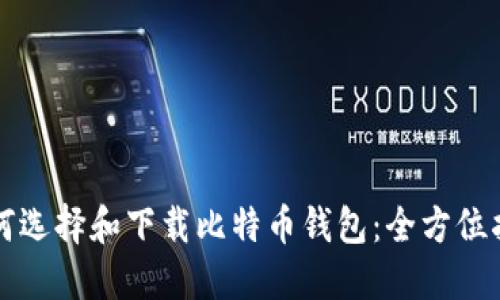 如何选择和下载比特币钱包：全方位指南