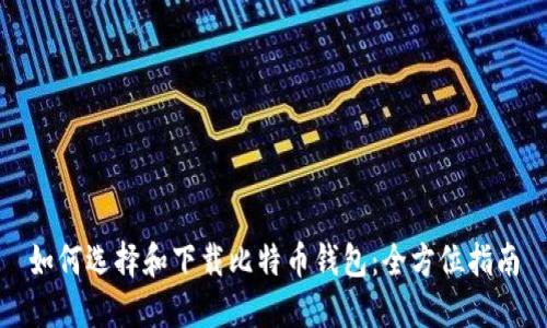 如何选择和下载比特币钱包：全方位指南