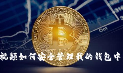 蚂蚁短视频如何安全管理我的钱包中的USDT