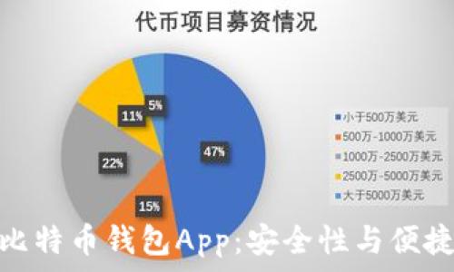   
如何选择最佳比特币钱包App：安全性与便捷性的完美结合