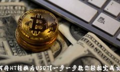 如何将HT转换为USDT？一步