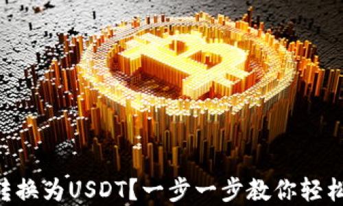 
如何将HT转换为USDT？一步一步教你轻松完成交易！