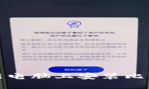 如何在新电脑上安装比特币钱包