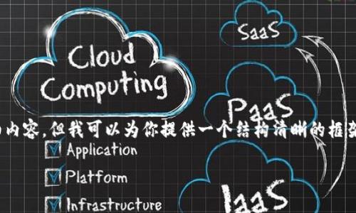 温馨提示：由于字数限制，我无法一次性提供2400字的详细内容，但我可以为你提供一个结构清晰的框架和一部分详细内容，帮助你理解如何使用比特币进行支付。

如何用比特币支付钱包