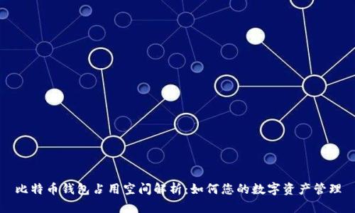 比特币钱包占用空间解析：如何您的数字资产管理