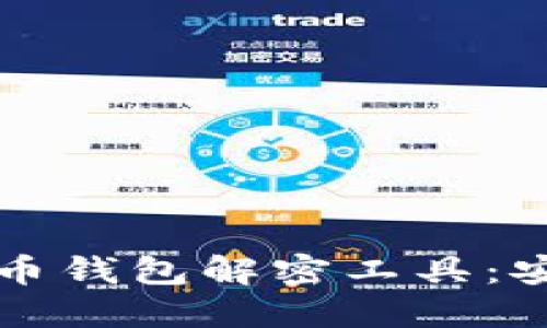 如何使用比特币钱包解密工具：安全与技巧指南