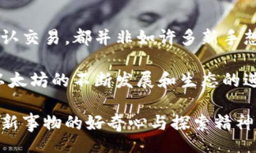 birui/birui
以太坊, 钱包转账, 加密货币/guanjianci

在以太坊钱包中转账的基础知识

以太坊（Ethereum）是一种去中心化的平台，支持智能合约和去中心化应用程序（DApps）。作为使用以太坊的用户，掌握如何在以太坊钱包中进行转账是一项必要的技能，对于新手来说，尽管过程可能会有些复杂，但只要理解基本步骤，便能够顺利完成转账。

转账的过程实际上是将一定数量的以太币（ETH）或其他基于以太坊的代币，发送至另一个钱包地址。为了让所有操作都安全顺利，让我们一同来深入了解每一步骤吧！

准备你的以太坊钱包

首先，确保你拥有一个安全的以太坊钱包。你可以选择使用硬件钱包（如Ledger、Trezor等）或软件钱包（如MetaMask、MyEtherWallet等）。无论选择哪种方式，请务必确保钱包的安全性与备份。对于新用户来说，建议使用软件钱包，因为它更为方便且易于操作。

在你的钱包中，你需要先添加一些以太币或定义代币。如果你的钱包中没有足够的余额，你需要从交易所或其他用户那里购买一些以太币。购买后，通常会经过一个转账过程，将币从交易所转到你的钱包中。在你的钱包中确认余额确实存在后，你就可以进行下一步了。

找到接收方的地址

在进行转账前，你需要确保拥有接收方的以太坊地址。这个地址通常是一个长度为42个字符的字符串（以“0x”开头）。在开始转账之前，一定要对地址进行确认，以免因地址错误而导致资产丢失。多么令人担忧的事情啊！

许多用户使用二维码来简化这一过程，只需扫描二维码即可获取接收方的地址。这种方式既直观又方便，避免了手动输入可能引起的错误。不过，作为一个谨慎的用户，即使使用二维码，最好也双重检查一下地址的准确性。

发起转账

现在你已经准备好了钱包和接收方的地址，接下来是发起转账的关键步骤。在你选择的钱包应用中，通常会有“发送”或“转账”的选项。点击此选项后，你将会看到需要填写的信息：接收方地址、转账金额以及网络费用（Gas费）。

在这个步骤中，请务必填写正确的信息！输入错误信息往往会导致资金损失。而Gas费则是以太坊网络为了处理交易而收取的费用，费用的高低会影响转账的速度。合理地设置Gas费，既能保证尽快完成转账，又能避免过高的费用，这样的智慧决策实在令人钦佩啊！

确认信息并签名

在确认信息无误后，你需要进行最后的确认。这通常涉及到用你的私钥对交易进行签名，以便证明你是资金的合法持有者。私钥是你的钱包账户的关键，绝对不可外泄！因此，切记要妥善保管。

一旦成功签名，交易会被广播到以太坊网络中。你可以利用区块链浏览器（如Etherscan）来追踪交易状态，了解是否已被确认。看到你的交易被确认的那一刻，真是令人振奋！

确认转账状态

转账完成后，一定要定期查看你的钱包，以确认资金是否已成功抵达接收方的地址。通常情况下，转账处理的时间是几分钟到十几分钟，但在网络繁忙时可能会有所延迟。如果交易未能在合理时间内完成，请记得检查Gas费设置，可能需要重新发起交易哦！

常见问题与解决策略

在进行以太坊转账的过程中，用户会遇到一些常见问题，了解并提前准备会让整个过程顺利得多！

h4交易失败怎么办？/h4

如果你的交易失败，请先查看失败的原因，通常是因为Gas费设置过低或者网络拥堵。可以尝试提高Gas费并重新发送交易，确保成功！

h4如何提高转账速度？/h4

若希望提高转账速度，可以在签名交易时设置更高的Gas费，以便吸引矿工优先处理该交易。不过切忌随意大幅提高费用，合理设置即可准确满足需求。

h4如何保障钱包安全？/h4

保护私钥、安全备份助记词、定期更新钱包软件都是保障资产安全的重要策略。同时，务必确保使用真正的官网和合规的交易平台，避免不必要的损失。

总结与展望

通过上述详细介绍，你应该对如何在以太坊钱包中进行转账有了更加清晰的了解。整个过程从准备钱包、设置转账到确认交易，都并非如许多新手想象中的那样复杂。只要认真对待每一个步骤，保持冷静和耐心，你定能成功地将资产转移到想要的地方！

不论是作为投资，还是为了使用去中心化应用，学习如何进行转账都是每一个加密货币爱好者必经的旅程。未来，随着以太坊的不断发展和生态的进一步壮大，这项技能将会让你在庞大的加密世界中更加游刃有余！加油！

希望你能在这个变化激烈且充满机遇的世界中，找到属于你的那份成功与喜悦。无论前方的道路如何，始终记得保持对新事物的好奇心与探索精神，未来的成就，等待着你的慢慢发掘！