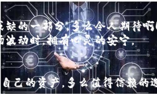   
沉默钱包：比特币持有者的隐秘堡垒  

关键词  
比特币, 沉默钱包, 加密货币  

引言：沉默的钱包，稳定的选择  
在这个快速发展的数字时代，比特币作为一种创新的加密货币，已经激起了无数人的热情和追求。然而，当谈到如何安全持有和存储这些数字资产时，许多新用户可能会感到困惑。沉默钱包（Cold Wallet）便是一个理想的选择，它为比特币持有者提供了一个安全的庇护所。多么令人振奋的选择啊！在这里，我们将一起探讨沉默钱包的特点、优势以及如何使用它来保护您的比特币资产。  

什么是沉默钱包？  
沉默钱包，通常指的是离线钱包，也被称为冷钱包（Cold Wallet），是指一种不连接互联网的存储方式。这意味着它可以免受在线黑客攻击，是存储比特币和其他加密货币的一种极为安全的方式。  
相比之下，在线钱包（Hot Wallet）虽然在方便性上遏制了用户的需求，但往往面临着更多的安全隐患。这种安全保障使得沉默钱包成为许多比特币投资者和持有者的标准选择，他们希望能够更好地保护自己的资产。通过利用户外安全存储设备，或是硬件钱包等形式，沉默钱包为你的数字资产提供了坚不可摧的保护。  

沉默钱包的优势  
选择沉默钱包来储存比特币，意味着为了保护资产而做出的深思熟虑的决定。那么，它究竟具有什么样的优势呢？  
ul  
    listrong安全性极高：/strong离线状态使得沉默钱包不易受到网络攻击，使得黑客无从下手。无论是恶意软件还是网络钓鱼，其都难以侵入你的私人密钥。/li  
    listrong防止盗窃：/strong物理形式的冷钱包，如硬件钱包，可以保存在安全的地方，例如保险箱，极大降低了丢失或被盗的风险！/li  
    listrong长期投资者的最佳选择：/strong如果你打算长期持有比特币，沉默钱包无疑是个明智的选择，它可以轻松管理大量的比特币投资，而无需频繁接触市场。/li  
/ul  

沉默钱包的类型  
在探讨沉默钱包的优势之前，我们也有必要介绍一下不同类型的沉默钱包。这些钱包各有特点，适应于不同的需求和使用场景。  
ul  
    listrong硬件钱包：/strong这是最普遍的冷钱包形式，它们以实体设备的形式存在。用户需要将其与计算机连接以进行操作，例如Transfer或Receive比特币。常见的硬件钱包品牌有Ledger和Trezor等！」/li  
    listrong纸钱包：/strong这是将私钥以纸质形式存储的一种方式。用户可以通过特定的网站生成一对公钥和私钥，并将二维码打印在纸张上。这种方式免费且安全，但要确保将纸质钥匙放置在一个绝对安全的位置，以免丢失或被毁。/li  
    listrong离线装置钱包：/strong这种钱包可以通过一些特定的设备（如USB驱动器）进行管理，而不是通过普通计算机的网络接口。它为用户提供了额外的安全保护，因为即使计算机受到威胁，私钥依然安全。/li  
/ul  

如何使用沉默钱包？  
使用沉默钱包存储比特币并不复杂，但需要遵循一些基本步骤，才能确保资产安全并避免潜在风险。  
ol  
    listrong选择合适的冷钱包：/strong根据您的需求，选择硬件钱包、纸钱包或离线装置钱包。每种类型都有其优势和使用场景。选择适合自己的就是最好的选择！/li  
    listrong生成钱包：/strong如果你选择的是硬件钱包，按照说明书进行设置，并生成助记词或恢复词。务必妥善保管这些信息，它们是恢复访问你比特币的关键！/li  
    listrong转移比特币：/strong将比特币从在线钱包转移到沉默钱包。确保在转移过程中仔细输入地址，以避免损失。尽量先进行小额转移进行测试，确认无误后再进行较大金额的转移。/li  
    listrong确保存储安全：/strong无论是纸钱包还是硬件钱包，确保将其保存在一个安全的地方，如保险箱等！按照需要定期检查和更新。/li  
/ol  

沉默钱包使用中的常见误区  
对于许多新手投资者而言，使用沉默钱包存储比特币时，容易产生一些误区。这些误区若不加以纠正，可能会导致资产损失或无法恢复钱包。我们来看看一些常见的误区！  
ul  
    listrong只需购买沉默钱包即可安全：/strong虽然沉默钱包极大提高了安全性，但如果未妥善管理助记词或恢复词，资产依然会面临风险。务必保管好这些关键资料！/li  
    listrong相信所有生成钱包的网站：/strong现在有很多网站提供生成纸钱包的服务，但并非每个网站都是安全的！要谨慎选择信誉良好的网站，以保护你的资产安全！/li  
    listrong以为冷钱包就是绝对安全：/strong虽然沉默钱包相对于在线钱包安全许多，但如果你不妥善存储，或是因为自然灾害等原因导致丢失，资产依然会化为乌有。因此，您的钱包安全管理尤为重要！/li  
/ul  

沉默钱包在未来比特币投资中的重要性  
随着比特币市场的不断发展，投资者的注意力不仅仅局限于技术分析与市场趋势，资产的安全性愈加显得重要。沉默钱包能有效保证比特币资产的安全性，成为未来投资者不可或缺的一部分。多么令人期待啊！  
在未来，我们可以预计将有越来越多的投资者意识到冷钱包所提供的安全保障，纷纷选择沉默钱包。而这一趋势不仅能够促使加密货币更健康地发展，也能够让投资者在面临市场波动时，拥有心灵的安宁。  

结论  
对比特币的狂热追求催生了各种各样的投资方式，但安全的问题始终是每个投资者必须面对的重要议题。沉默钱包作为比特币存储的一种最安全方式，帮助人们有效管理和保护自己的资产。多么值得信赖的选择，沉默钱包不愧是数字资产安全的守护神！在对待数字资产时，我们需要理智而敏锐地思考，并为自己的选择负责。让我们一起拥抱安全、掌控未来的比特币投资之路吧！  