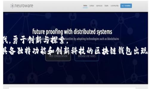 区块链钱包开发项目有哪些？

区块链, 钱包开发, 加密货币/guanjianci

一、区块链钱包的定义
在数字货币迅猛发展的时代，区块链钱包已经成为了每个加密货币用户不可或缺的工具。说到钱包，它并不是我们传统意义上的钱包；它是一个软件程序，用于存储用户的公私钥并与区块链进行交互。区块链钱包允许用户接收、存储和发送数字货币，如比特币、以太坊等。对数字资产的安全管理显得至关重要，开发一个安全、功能全面的区块链钱包是当前很多开发者和企业的目标。

二、区块链钱包的类型
在了解区块链钱包开发项目之前，我们需要先认识区块链钱包的类型。区块链钱包一般分为热钱包和冷钱包两大类。
热钱包是指在线钱包，它可以随时访问网络，适用于日常小额交易。此类钱包的主要优势在于使用方便，随时随地都能进行交易；然而，它们也存在一定的安全风险。冷钱包则是离线钱包，相对安全，更适合存储大量的数字资产。无论选择哪种类型的区块链钱包，用户都要明白它们各自的优缺点。

三、区块链钱包开发项目的主要功能
区块链钱包开发是一个复杂的项目，需要实现一系列功能，才能确保用户便捷和安全的资产管理。以下是一些主要的功能：

ul
listrong资产存储：/strong用户需要能够方便地存储多种加密货币，包括比特币、以太坊等。/li
listrong交易功能：/strong用户可以方便地向他人发送和接收加密资产。/li
listrong交易历史记录：/strong用户可以查看所有的交易记录，提高透明度。/li
listrong私钥管理：/strong钱包需要安全地存储并管理用户的私钥，确保资产安全。/li
listrong多重签名：/strong为了增强安全性，多重签名功能是必不可少的，它要求多个密钥才能进行交易。/li
listrong集成交易所API：/strong提供用户直接在钱包中进行交易的能力。/li
listrong用户友好的界面：/strong增强用户体验，采用简单易懂的设计。/li
listrong安全性措施：/strong包括PIN码保护、指纹识别、面部识别等。/li
/ul

四、区块链钱包开发框架和技术
在区块链钱包的开发过程中，选择合适的技术和框架至关重要，常用的开发框架有：

ul
listrongEthereum Wallet SDK：/strong以太坊提供的开发工具，专用于构建以太坊钱包。/li
listrongBitcoin Wallet SDK：/strong专门用于比特币的开发工具，让开发者可以便捷地创建比特币钱包。/li
listrongMultibit：/strong一个简单易用的比特币钱包，适合初学者。/li
listrongReact Native：/strong可以用来开发跨平台的移动钱包，让应用可以同时适用于iOS和Android。/li
listrongNode.js：/strong用于构建后端系统，处理钱包与区块链之间的交互。/li
/ul

五、开发区块链钱包的关键步骤
开发区块链钱包的过程可以分为以下几个关键步骤：

ul
listrong需求分析：/strong了解用户需求，明确钱包的功能与目标。/li
listrong选择区块链平台：/strong依据所需支持的加密货币选择合适的区块链平台。/li
listrongUI/UX设计：/strong设计用户友好的界面，促进用户体验。/li
listrong后端开发：/strong构建服务器端，处理所有数据请求。/li
listrong前端开发：/strong编写用户界面，确保操作便捷。/li
listrong安全性测试：/strong进行全面的安全性验证，确保钱包的安全性。/li
listrong上线运营：/strong正式发布后，进行持续的更新与维护。/li
/ul

六、区块链钱包开发面临的挑战
尽管区块链钱包的开发前景广阔，但其过程并非一帆风顺。以下是一些主要挑战：

ul
listrong安全性：/strong安全性是区块链钱包开发中最大的挑战之一，如何有效防止黑客攻击是开发者必须面对的问题。/li
listrong合规性：/strong在一些地区，数字货币的法律框架尚不明确，开发者需要密切关注相关法律动态。/li
listrong用户教育：/strong许多用户对区块链和加密货币仍处于无知状态，开发者需要花时间去教育用户。/li
listrong技术更新：/strong区块链技术不断发展，保持技术的前瞻性和适应性是一个考验。/li
listrong市场竞争：/strong区块链钱包的市场竞争激烈，如何脱颖而出是每个开发者都需思考的问题。/li
/ul

七、结论
区块链钱包的开发不仅是技术创新的体现，更是人们对安全、方便的数字资产管理需求的直接反映。想要在这个领域取得成功，开发者需要不断学习，紧跟技术发展的步伐，勇于创新与探索。
区块链钱包开发正处于快速发展的阶段，瞄准未来，提供更好的用户体验、更高的安全性和更便捷的功能将是所有开发者共同的目标。我们期待在不久的将来，看到更多具备独特功能和创新科技的区块链钱包出现，帮助用户更好地管理他们的数字资产，迎接未来数字经济的挑战！多么令人振奋啊！

区块链钱包的未来充满了无限可能，开发者可以发挥他们的创意，在这一全新的金融世界中开辟出新的旅程！