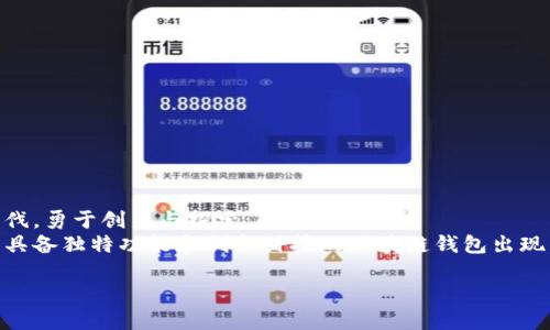 区块链钱包开发项目有哪些？

区块链, 钱包开发, 加密货币/guanjianci

一、区块链钱包的定义
在数字货币迅猛发展的时代，区块链钱包已经成为了每个加密货币用户不可或缺的工具。说到钱包，它并不是我们传统意义上的钱包；它是一个软件程序，用于存储用户的公私钥并与区块链进行交互。区块链钱包允许用户接收、存储和发送数字货币，如比特币、以太坊等。对数字资产的安全管理显得至关重要，开发一个安全、功能全面的区块链钱包是当前很多开发者和企业的目标。

二、区块链钱包的类型
在了解区块链钱包开发项目之前，我们需要先认识区块链钱包的类型。区块链钱包一般分为热钱包和冷钱包两大类。
热钱包是指在线钱包，它可以随时访问网络，适用于日常小额交易。此类钱包的主要优势在于使用方便，随时随地都能进行交易；然而，它们也存在一定的安全风险。冷钱包则是离线钱包，相对安全，更适合存储大量的数字资产。无论选择哪种类型的区块链钱包，用户都要明白它们各自的优缺点。

三、区块链钱包开发项目的主要功能
区块链钱包开发是一个复杂的项目，需要实现一系列功能，才能确保用户便捷和安全的资产管理。以下是一些主要的功能：

ul
listrong资产存储：/strong用户需要能够方便地存储多种加密货币，包括比特币、以太坊等。/li
listrong交易功能：/strong用户可以方便地向他人发送和接收加密资产。/li
listrong交易历史记录：/strong用户可以查看所有的交易记录，提高透明度。/li
listrong私钥管理：/strong钱包需要安全地存储并管理用户的私钥，确保资产安全。/li
listrong多重签名：/strong为了增强安全性，多重签名功能是必不可少的，它要求多个密钥才能进行交易。/li
listrong集成交易所API：/strong提供用户直接在钱包中进行交易的能力。/li
listrong用户友好的界面：/strong增强用户体验，采用简单易懂的设计。/li
listrong安全性措施：/strong包括PIN码保护、指纹识别、面部识别等。/li
/ul

四、区块链钱包开发框架和技术
在区块链钱包的开发过程中，选择合适的技术和框架至关重要，常用的开发框架有：

ul
listrongEthereum Wallet SDK：/strong以太坊提供的开发工具，专用于构建以太坊钱包。/li
listrongBitcoin Wallet SDK：/strong专门用于比特币的开发工具，让开发者可以便捷地创建比特币钱包。/li
listrongMultibit：/strong一个简单易用的比特币钱包，适合初学者。/li
listrongReact Native：/strong可以用来开发跨平台的移动钱包，让应用可以同时适用于iOS和Android。/li
listrongNode.js：/strong用于构建后端系统，处理钱包与区块链之间的交互。/li
/ul

五、开发区块链钱包的关键步骤
开发区块链钱包的过程可以分为以下几个关键步骤：

ul
listrong需求分析：/strong了解用户需求，明确钱包的功能与目标。/li
listrong选择区块链平台：/strong依据所需支持的加密货币选择合适的区块链平台。/li
listrongUI/UX设计：/strong设计用户友好的界面，促进用户体验。/li
listrong后端开发：/strong构建服务器端，处理所有数据请求。/li
listrong前端开发：/strong编写用户界面，确保操作便捷。/li
listrong安全性测试：/strong进行全面的安全性验证，确保钱包的安全性。/li
listrong上线运营：/strong正式发布后，进行持续的更新与维护。/li
/ul

六、区块链钱包开发面临的挑战
尽管区块链钱包的开发前景广阔，但其过程并非一帆风顺。以下是一些主要挑战：

ul
listrong安全性：/strong安全性是区块链钱包开发中最大的挑战之一，如何有效防止黑客攻击是开发者必须面对的问题。/li
listrong合规性：/strong在一些地区，数字货币的法律框架尚不明确，开发者需要密切关注相关法律动态。/li
listrong用户教育：/strong许多用户对区块链和加密货币仍处于无知状态，开发者需要花时间去教育用户。/li
listrong技术更新：/strong区块链技术不断发展，保持技术的前瞻性和适应性是一个考验。/li
listrong市场竞争：/strong区块链钱包的市场竞争激烈，如何脱颖而出是每个开发者都需思考的问题。/li
/ul

七、结论
区块链钱包的开发不仅是技术创新的体现，更是人们对安全、方便的数字资产管理需求的直接反映。想要在这个领域取得成功，开发者需要不断学习，紧跟技术发展的步伐，勇于创新与探索。
区块链钱包开发正处于快速发展的阶段，瞄准未来，提供更好的用户体验、更高的安全性和更便捷的功能将是所有开发者共同的目标。我们期待在不久的将来，看到更多具备独特功能和创新科技的区块链钱包出现，帮助用户更好地管理他们的数字资产，迎接未来数字经济的挑战！多么令人振奋啊！

区块链钱包的未来充满了无限可能，开发者可以发挥他们的创意，在这一全新的金融世界中开辟出新的旅程！