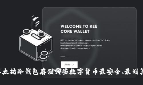 以太坊冷钱包存储哪些数字货币最安全、最划算？