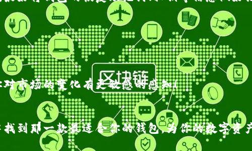   如何选择适合你的比特币手机中文钱包？ / 
 guanjianci 比特币钱包,手机钱包,中文钱包 /guanjianci 

导言
在这个数字化快速发展的时代，比特币作为一种革命性的数字货币，正在不断改变我们的支付方式和财富管理。然而，随着比特币的流行，如何安全、方便地存储和管理你的比特币成为了亟待解决的问题。而比特币手机中文钱包，正是这一需求的最佳解决方案之一！多么令人振奋！

什么是比特币手机中文钱包？
比特币手机中文钱包是一款专为比特币用户设计的手机应用程序，用户可以通过它方便地存储、发送和接收比特币。相较于传统的冷钱包或硬件钱包，手机钱包的便捷性和易用性无疑是其最大优势。这款钱包特别适合中文用户，界面友好，操作简单，让每个人都能轻松上手，不必担心语言障碍。

选择比特币手机中文钱包的重要性
在选择比特币手机中文钱包时，安全性、便捷性以及用户体验等因素都是至关重要的。安全性是最为关键的因素，毕竟你的资产安全需要绝对保证。而便捷性则体现在随时随地都能轻松进行交易，快速反应市场变化。同时，良好的用户体验则能够提升使用过程中的愉悦感，让你在管理数字资产时更加得心应手！

比特币手机中文钱包的种类
目前市场上的比特币手机中文钱包大致可以分为热钱包和冷钱包两大类。热钱包是实时联网的，方便交易，但相对安全性较低；而冷钱包则多用于长期存储，相对更为安全，但使用不够灵活。根据个人的使用场景和需求，选择合适的类型是非常重要的。

h4热钱包/h4
热钱包通常以移动端APP的形式提供，通过互联网连接，允许用户随时随地进行交易和管理。这类钱包适合于频繁交易的用户，多数热钱包都提供便捷的界面和交易功能。在众多热钱包中，像“比特币钱包（Bitcoin Wallet）”“Trust Wallet”等都受到了用户的广泛好评！它们不仅支持中文界面，还提供了丰富的功能，使得用户的交易体验更加顺畅。

h4冷钱包/h4
冷钱包如硬件钱包、纸钱包等，通常用于长期存储大额比特币。这类钱包不与互联网连接，其安全性极高，适合长期投资者使用。虽然使用过程稍显繁琐，但其安全性使得许多用户愿意为了资产的安全性而作出这点牺牲。知名的硬件钱包如Ledger Nano S、Trezor等，在市场中获得了良好的口碑！

如何选择适合你的比特币手机中文钱包
选择合适的钱包对你的数字资产安全至关重要。以下是几个选择钱包时需要考虑的因素：

h4安全性/h4
钱包的安全性是首要考虑的因素。确保选择那些拥有强大安全机制的钱包，如多重签名、私钥离线存储等功能。一定要查看钱包开发团队的背景和社区评价，选择那些业界口碑较好的钱包！

h4用户界面/h4
用户体验非常重要，尤其是对于新手用户。选择一个界面友好、操作简单的手机钱包，可以让你更轻松地管理自己的资产，不会因为复杂的操作而感到困惑。

h4功能多样性/h4
除了基本的比特币存储和交易功能，许多钱包还提供其他额外功能，比如币种兑换、市场行情查看等。选择一个功能丰富的钱包，可以极大提升你的使用体验！

h4社区支持/h4
一个活跃的社区意味着更好的支持和更新。当用户遇到问题时，可以快速得到解决方案。此外，社区的反馈也能反映出产品的质量和开发团队的动态，选择那些有良好社区支持的钱包会更有保障。

使用比特币手机中文钱包的技巧
在掌握了如何选择适合你的比特币手机中文钱包后，使用时也有一些技巧可以帮助你更好地管理资产：

h4定期备份/h4
无论使用何种钱包，定期备份你的钱包信息都是保护资产安全的重要步骤！尤其是手机钱包，随时可能因为手机丢失或坏掉而导致无法访问资产。因此，最好将钱包的恢复助记词、私钥等信息做好记录，存放在安全、可靠的地方。

h4保持软件更新/h4
钱包应用的开发团队会不断推出更新，以修复可能的漏洞，提高安全性。务必及时更新你的钱包软件，以确保你的资产安全无虞！

h4小额多次交易/h4
如果有进行交易的需要，建议采用小额多次交易的方式，尽量降低因大额交易可能带来的风险。通过这种方式，不仅能降低损失的可能性，同样也能让你对市场的变化有更敏感的感知！

结尾
总之，选择一个安全、便捷、功能丰富的比特币手机中文钱包对于每一个比特币用户来说都是至关重要的。希望通过本文的介绍，你能够在茫茫钱包海中找到那一款最适合你的钱包，为你的数字资产保驾护航！投入比特币的世界，感受其为你的生活带来的变化，真是多么令人期待的旅程啊！