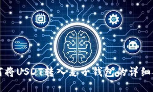 如何将USDT转入麦子钱包的详细指南