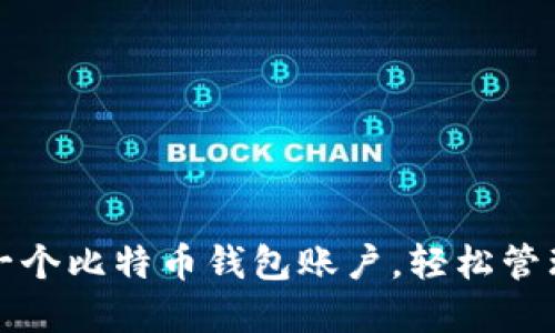 如何快速注册一个比特币钱包账户，轻松管理你的数字资产