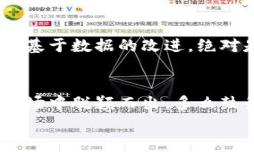   如何有效推广区块链钱包：拓展用户基础的最佳实践 / 
 guanjianci 区块链, 钱包, 推广 /guanjianci 

引言：区块链钱包的重要性
在当今数字货币的浪潮中，区块链钱包作为连接用户和数字资产的桥梁，扮演着不可或缺的角色。无论是比特币、以太坊，还是其他各类加密货币，用户都需要一个安全、便捷的钱包来存储和管理自己的数字资产。随着市场的迅猛发展，吸引更多用户下载和使用区块链钱包，成为了一个亟待解决的挑战。多么振奋人心的是，这不仅关乎技术问题，更关乎如何与用户真实地建立情感联系！

理解目标用户
在推广区块链钱包之前，首先必须深入理解目标用户的需求与痛点。他们关心什么？是安全性、便捷性，还是用户体验？通过市场调研、用户访谈等方式，获取第一手的用户反馈和数据，可以帮助你更好地定制推广策略。
例如，许多用户在使用数字货币时，最关注的往往是安全性。他们希望自己的资产能够得到有效保护，避免黑客攻击和欺诈行为。因此，在推广中强调你们钱包的安全性、多个验证步骤以及防篡改技术，能够提升用户的信任度。这种情感共鸣至关重要！

制定市场推广策略
基于对目标用户的理解，接下来需要制定一套有效的市场推广策略。在这个过程中，运用多种渠道以及创意的方式来吸引用户至关重要！

h41. 内容营销/h4
通过撰写专业的内容来吸引用户，比如关于区块链技术、数字资产管理等方面的博客文章、白皮书和视频教程。内容不仅要有深度，还要能够与用户的情感产生共鸣，让他们感受到知识的力量！想象一下，当用户在关键时刻获得了关于如何安全使用区块链钱包的实用指导时，他们的感激和认可将是多么美好！

h42. 社交媒体营销/h4
社交媒体是推广区块链钱包的理想平台。通过与用户互动，回答他们的问题，解决他们的疑虑，可以建立起良好的用户关系。使用 Instagram、Twitter、Facebook 等平台，展示用户的使用体验和成功故事，能够增强潜在用户的信任感和兴趣。让他们看到，加入你们的钱包社区将会是一个多么精彩的体验！

h43. 参与社区活动/h4
参与区块链和加密货币的相关论坛和社区活动，如会议、线上研讨会以及Hackathon，可以提高品牌的知名度和可信度。通过与行业领先者和用户直接交流，可以建立良好的品牌形象以及获得用户的信任。多么激动人心的是，这不仅能增加曝光率，还能获取大量的真实反馈，帮助持续改进产品和推广策略！

增强用户体验
在推广区块链钱包时，用户的体验绝对是不可忽视的一环。即使是最好的推广策略，如果用户在使用产品时感到挫败，那么所有努力都将化为泡影。提供一个简单、直观的用户界面是关键。设计一款用户友好的APP，能够让用户毫无障碍地进行交易、充值、提现等操作，这样能够极大地提升用户的满意度！
更重要的是，提供优质的客户服务。当用户在使用过程中遇到问题时，能够获得及时的帮助和支持将会极大改善他们的使用体验。试想一下，当用户在疑惑时能迅速得到解答，他们心中的感激会多么深厚！

建立信任机制
由于区块链技术本身的去中心化特征，用户在选择钱包时通常会有一种不信任感。因此，建立透明、可信的机制就显得尤为重要。你可以通过定期发布审计报告、用户反馈机制等方式，向用户展示你们对安全和透明的重视。让用户清楚地看到自身的资产以及你们所采取的安全措施，能够提升他们的信任感，这无疑是推广成功的基石！

利用数据分析营销策略
在推广区块链钱包的过程中，数据分析可以帮助你们了解用户行为，评估推广策略的有效性。通过对用户使用数据的分析，识别出用户喜好、使用习惯，能够进一步产品和服务。而这种基于数据的改进，绝对是实现精准营销的利器！

总结：与用户共鸣的重要性
推广区块链钱包，不仅仅是提升下载量和活跃度，更是在与用户建立情感连接。通过理解用户的需求、提供优质的用户体验、建立信任、善用数据分析，我们才能够在这个竞争激烈的市场中脱颖而出。多么鼓舞人心的前景啊！让我们一起努力，推动区块链钱包的普及和发展，让每一个用户都能轻松、安全地管理他们的数字资产！
区块链技术的未来无限光明，而我们作为推动者之一，责任重大，使命光荣！让我们一起为这个伟大的事业而努力，让更多的人体验到区块链带来的便利与安全！