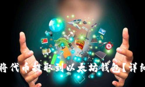 如何将代币提取到以太坊钱包？详细指南