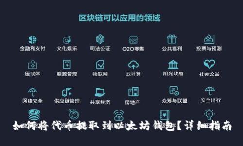 如何将代币提取到以太坊钱包？详细指南