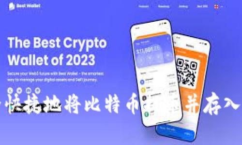 如何安全快捷地将比特币提币并存入个人钱包