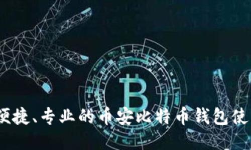 安全、便捷、专业的币安比特币钱包使用指南