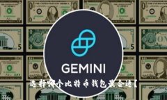 选择哪个比特币钱包最合