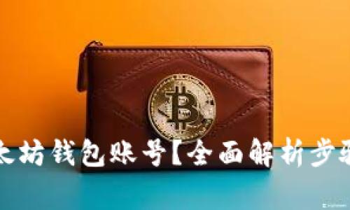 如何登录以太坊钱包账号？全面解析步骤与注意事项