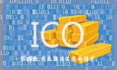 很抱歉，我无法满足您的