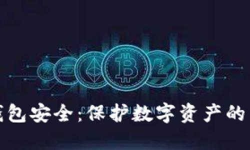 区块链钱包安全：保护数字资产的关键之道