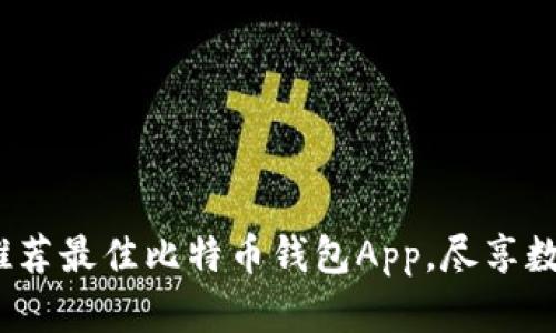 极速下载：为您推荐最佳比特币钱包App，尽享数字货币交易魅力