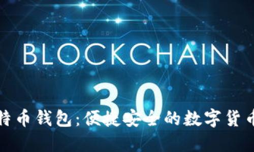 轻量级比特币钱包：便捷安全的数字货币管理工具