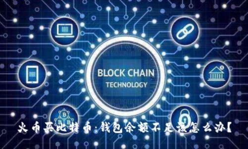 火币买比特币：钱包余额不足该怎么办？