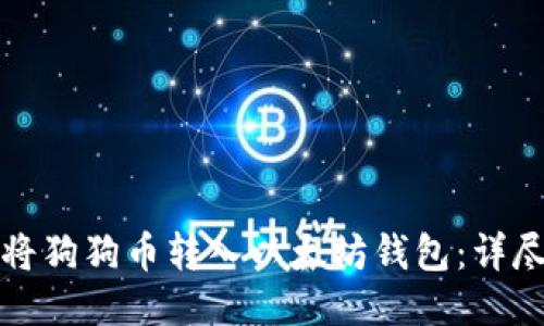 如何将狗狗币转入以太坊钱包：详尽指南