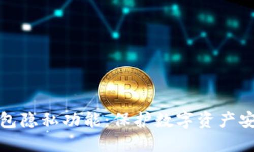 以太坊钱包隐私功能：保护数字资产安全的关键