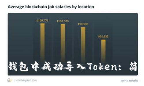 如何在以太坊钱包中成功导入Token: 简单易懂的指南