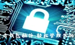 以太坊官方钱包插件：轻