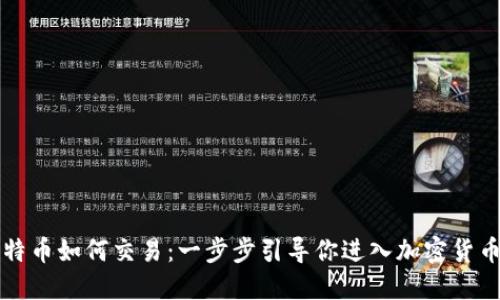 钱包里的比特币如何交易：一步步引导你进入加密货币的神秘世界